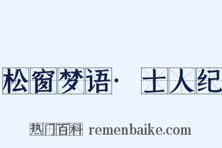 松窗梦语·士人纪是什么意思的图片